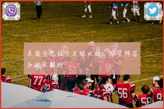 美国与巴拉圭足球大战:球员阵容和战术解析