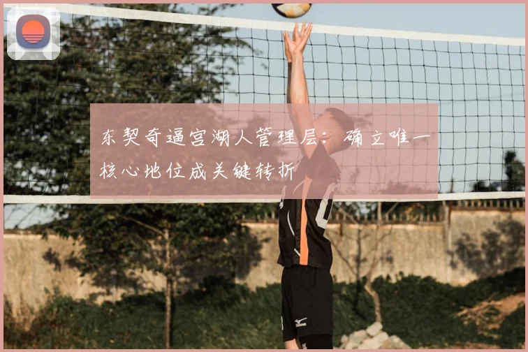东契奇逼宫湖人管理层：确立唯一核心地位成关键转折