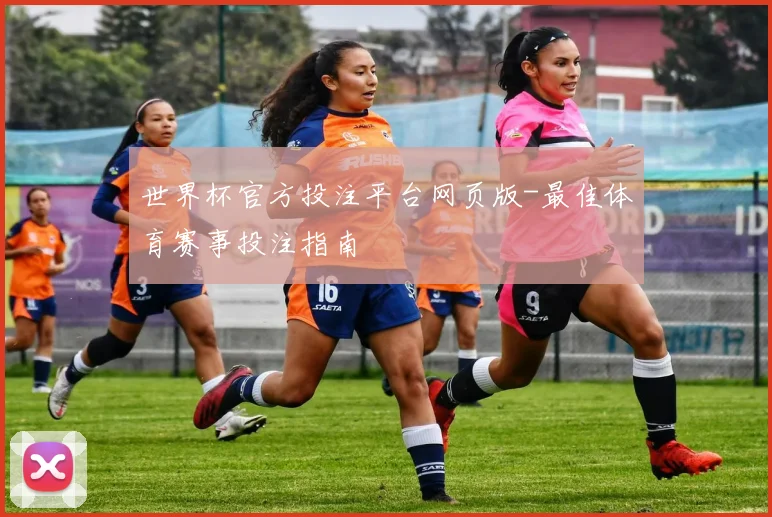 世界杯官方投注平台网页版-最佳体育赛事投注指南