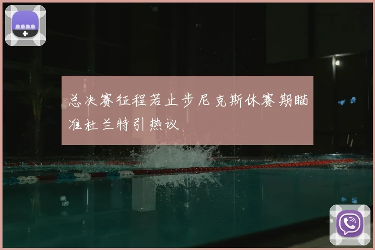 总决赛征程若止步尼克斯休赛期瞄准杜兰特引热议
