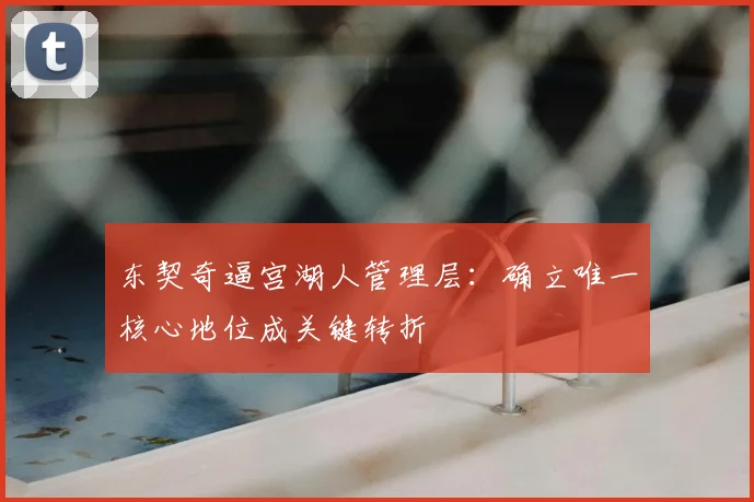 东契奇逼宫湖人管理层：确立唯一核心地位成关键转折