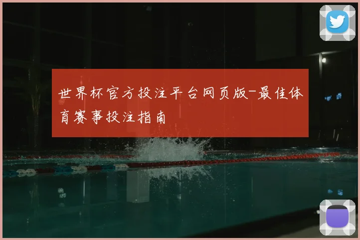 世界杯官方投注平台网页版-最佳体育赛事投注指南