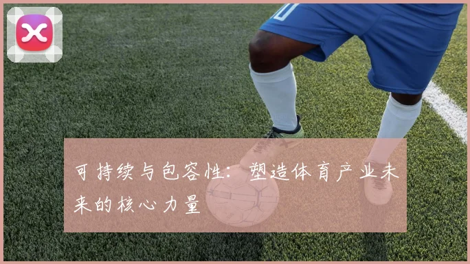 可持续与包容性：塑造体育产业未来的核心力量
